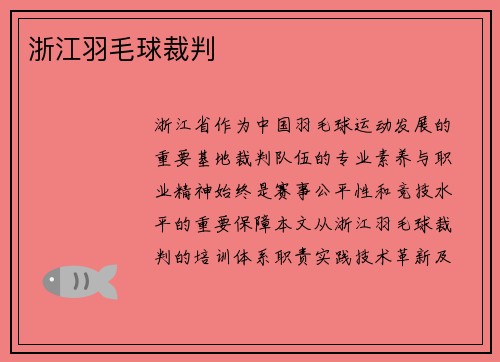 浙江羽毛球裁判