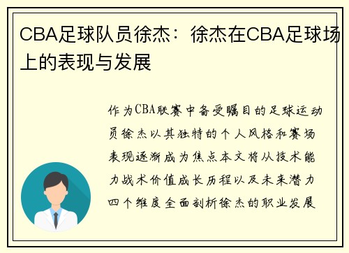 CBA足球队员徐杰：徐杰在CBA足球场上的表现与发展