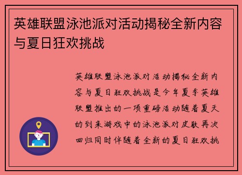 英雄联盟泳池派对活动揭秘全新内容与夏日狂欢挑战