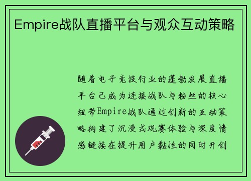 Empire战队直播平台与观众互动策略