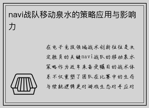navi战队移动泉水的策略应用与影响力