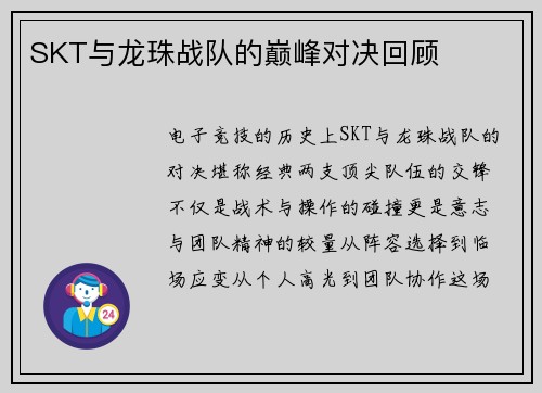 SKT与龙珠战队的巅峰对决回顾