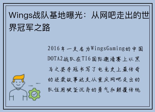 Wings战队基地曝光：从网吧走出的世界冠军之路