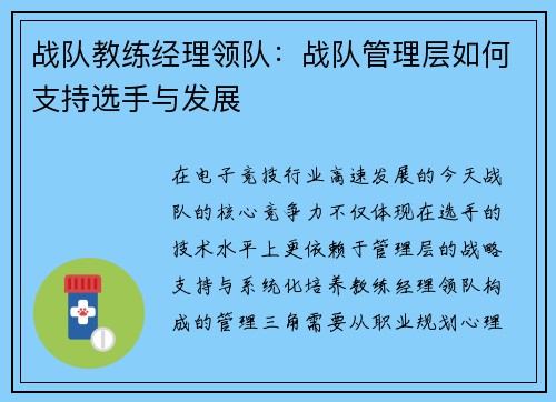 战队教练经理领队：战队管理层如何支持选手与发展
