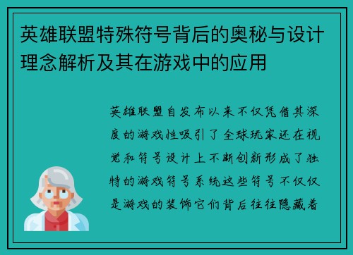 英雄联盟特殊符号背后的奥秘与设计理念解析及其在游戏中的应用