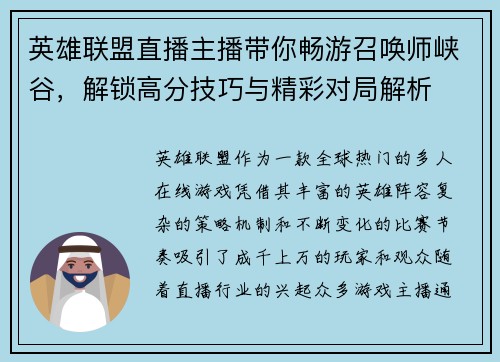 英雄联盟直播主播带你畅游召唤师峡谷，解锁高分技巧与精彩对局解析