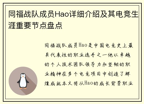 同福战队成员Hao详细介绍及其电竞生涯重要节点盘点