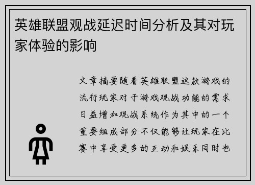 英雄联盟观战延迟时间分析及其对玩家体验的影响