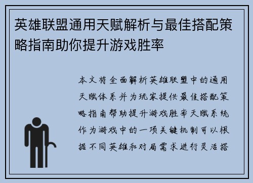 英雄联盟通用天赋解析与最佳搭配策略指南助你提升游戏胜率