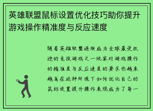 英雄联盟鼠标设置优化技巧助你提升游戏操作精准度与反应速度