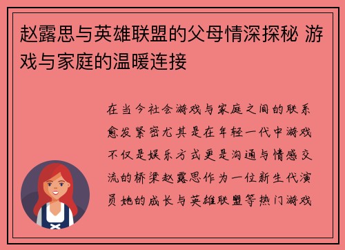 赵露思与英雄联盟的父母情深探秘 游戏与家庭的温暖连接