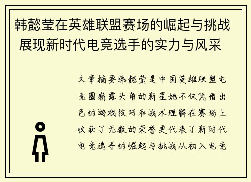 韩懿莹在英雄联盟赛场的崛起与挑战 展现新时代电竞选手的实力与风采