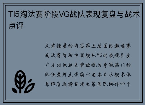 TI5淘汰赛阶段VG战队表现复盘与战术点评