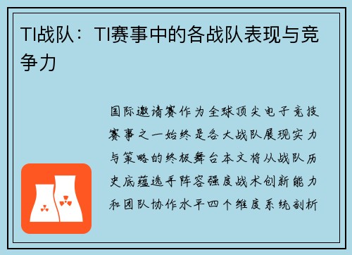 TI战队：TI赛事中的各战队表现与竞争力