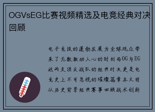 OGVsEG比赛视频精选及电竞经典对决回顾