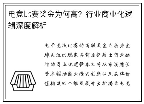 电竞比赛奖金为何高？行业商业化逻辑深度解析