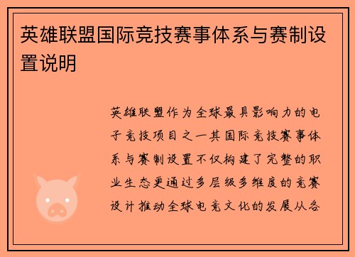 英雄联盟国际竞技赛事体系与赛制设置说明