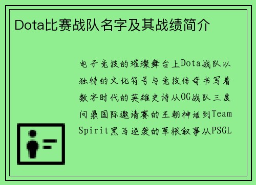 Dota比赛战队名字及其战绩简介
