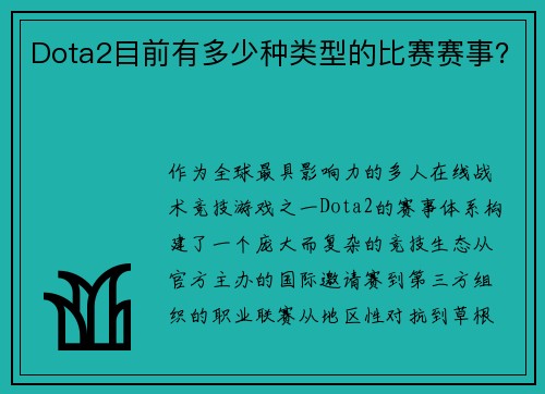 Dota2目前有多少种类型的比赛赛事？