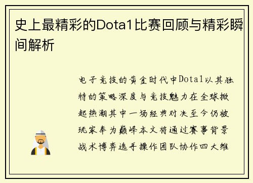 史上最精彩的Dota1比赛回顾与精彩瞬间解析