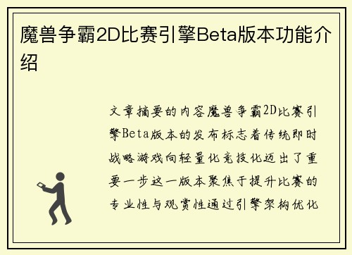 魔兽争霸2D比赛引擎Beta版本功能介绍
