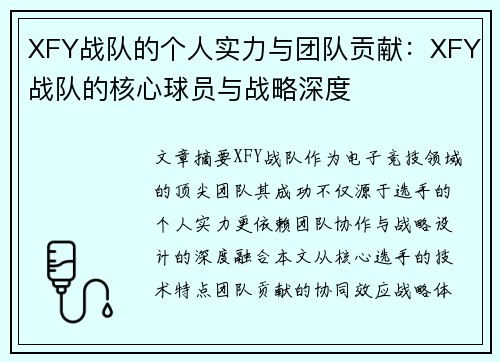 XFY战队的个人实力与团队贡献：XFY战队的核心球员与战略深度
