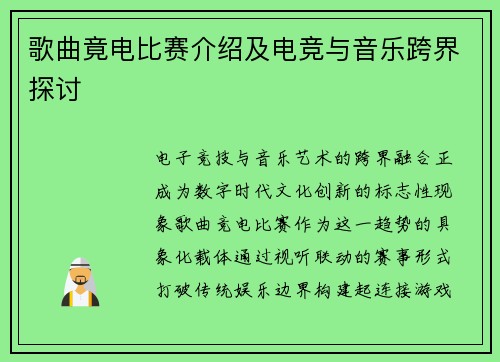 歌曲竟电比赛介绍及电竞与音乐跨界探讨