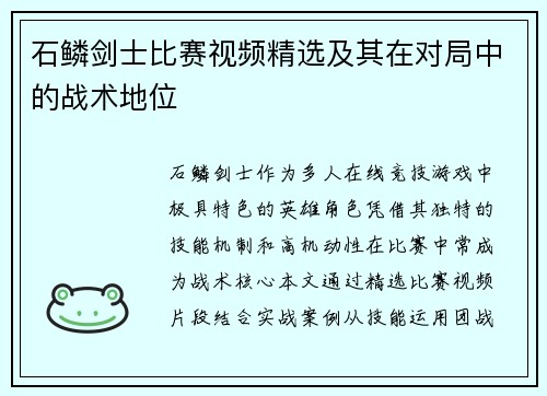 石鳞剑士比赛视频精选及其在对局中的战术地位
