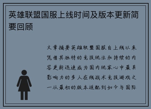 英雄联盟国服上线时间及版本更新简要回顾