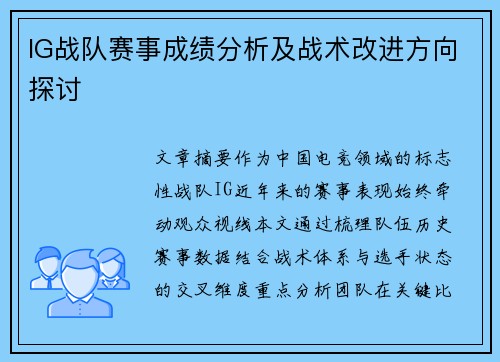 IG战队赛事成绩分析及战术改进方向探讨