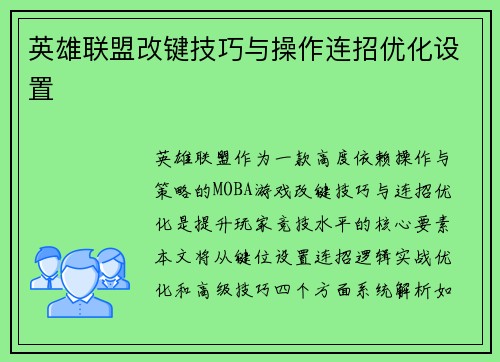 英雄联盟改键技巧与操作连招优化设置