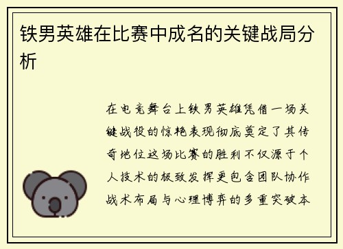铁男英雄在比赛中成名的关键战局分析