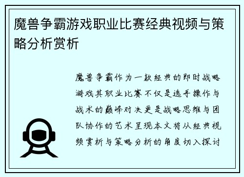 魔兽争霸游戏职业比赛经典视频与策略分析赏析
