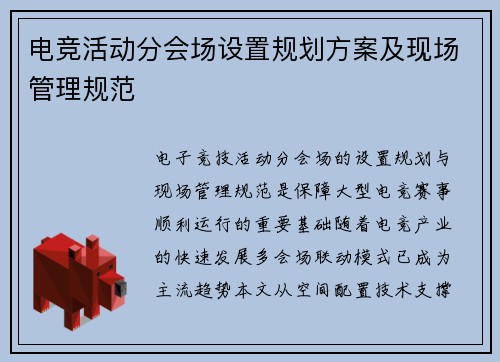 电竞活动分会场设置规划方案及现场管理规范