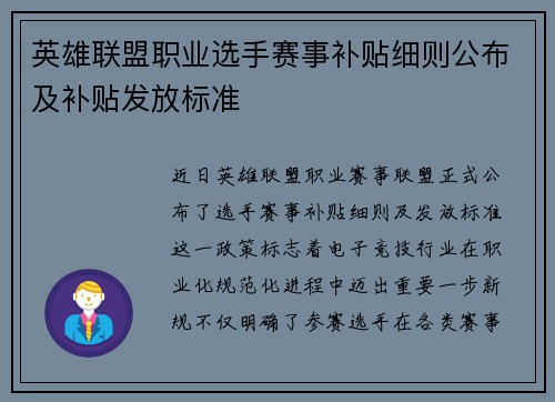 英雄联盟职业选手赛事补贴细则公布及补贴发放标准