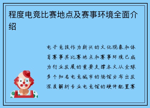程度电竞比赛地点及赛事环境全面介绍