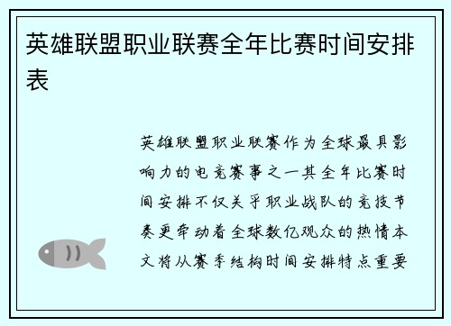 英雄联盟职业联赛全年比赛时间安排表