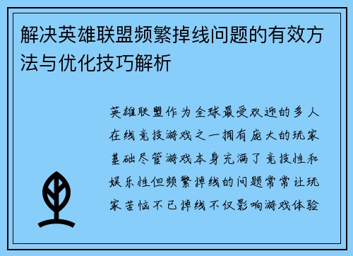 解决英雄联盟频繁掉线问题的有效方法与优化技巧解析