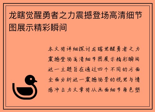 龙瞎觉醒勇者之力震撼登场高清细节图展示精彩瞬间