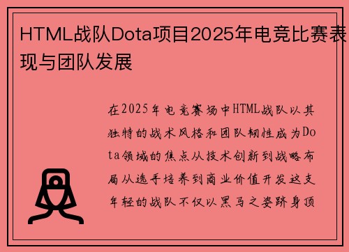 HTML战队Dota项目2025年电竞比赛表现与团队发展