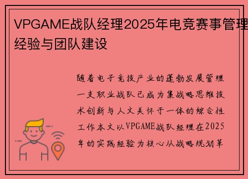 VPGAME战队经理2025年电竞赛事管理经验与团队建设