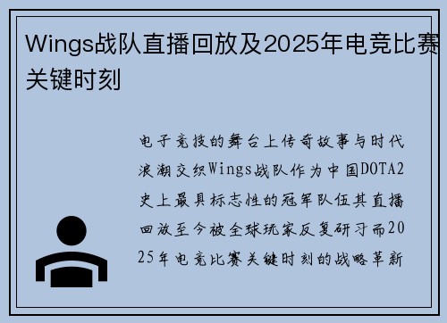 Wings战队直播回放及2025年电竞比赛关键时刻