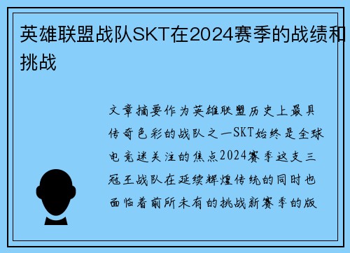 英雄联盟战队SKT在2024赛季的战绩和挑战