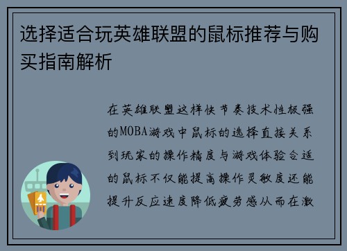 选择适合玩英雄联盟的鼠标推荐与购买指南解析