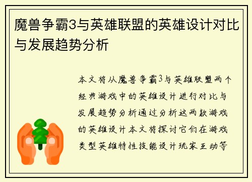 魔兽争霸3与英雄联盟的英雄设计对比与发展趋势分析