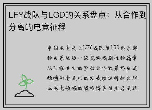 LFY战队与LGD的关系盘点：从合作到分离的电竞征程