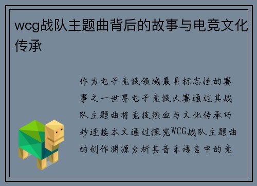 wcg战队主题曲背后的故事与电竞文化传承
