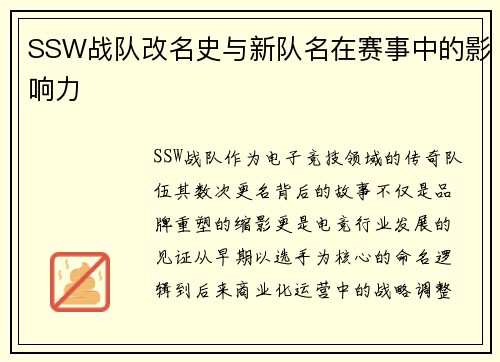 SSW战队改名史与新队名在赛事中的影响力