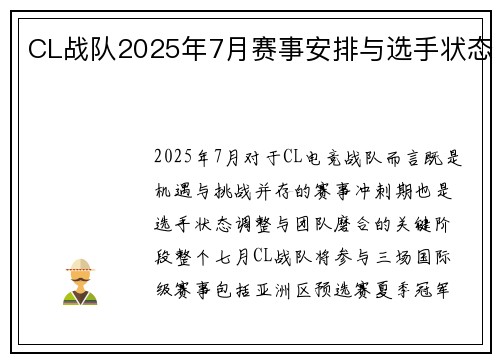 CL战队2025年7月赛事安排与选手状态