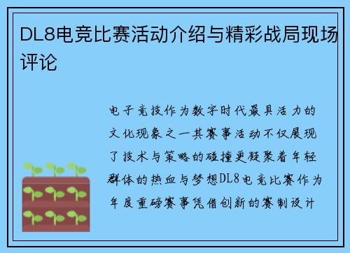 DL8电竞比赛活动介绍与精彩战局现场评论